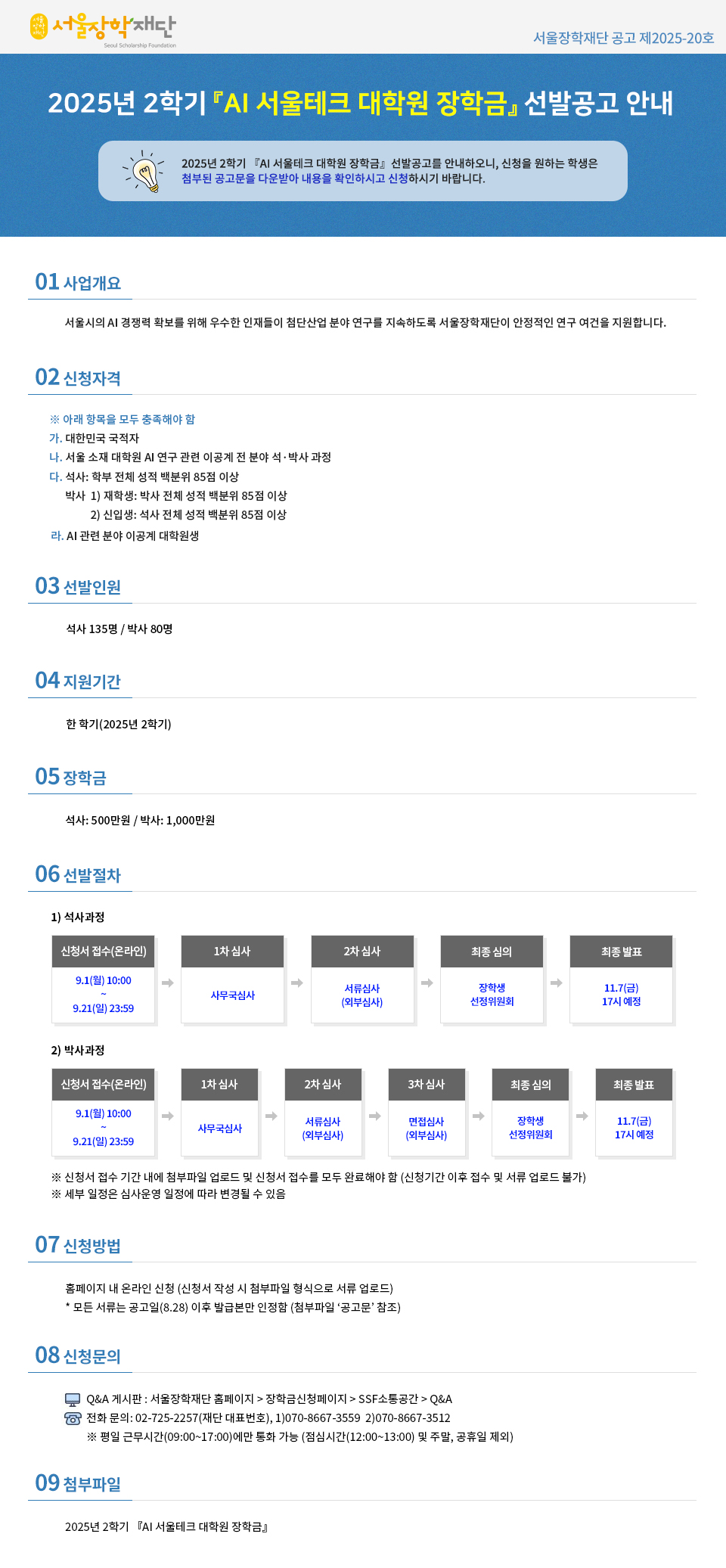 [(재)서울장학재단] 2025년 2학기 AI 서울테크 대학원 장학금 장학생 선발(~9/21) 이미지1
