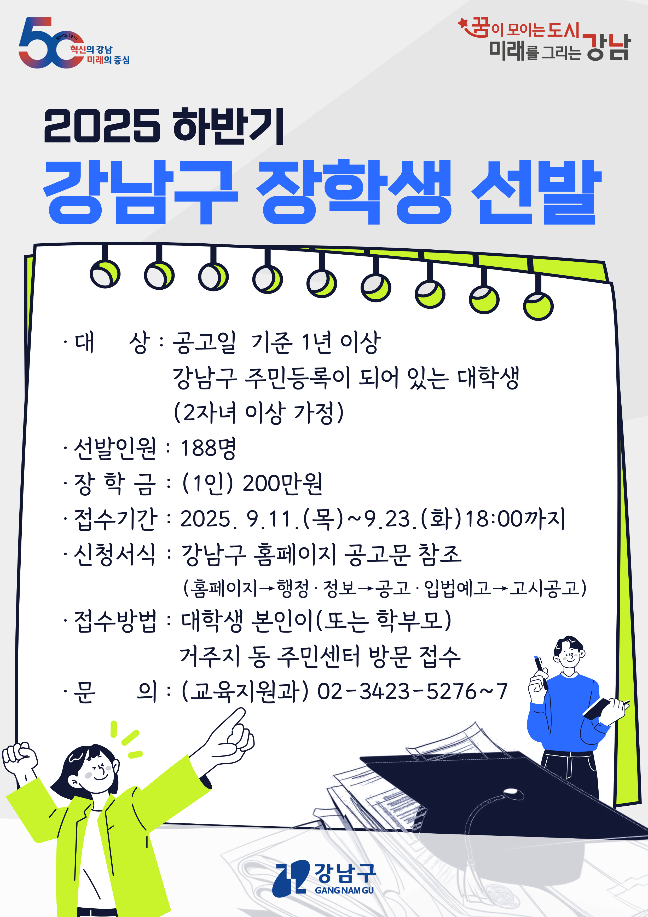 2025년 하반기 강남구 장학생 선발(~9/23) 이미지1