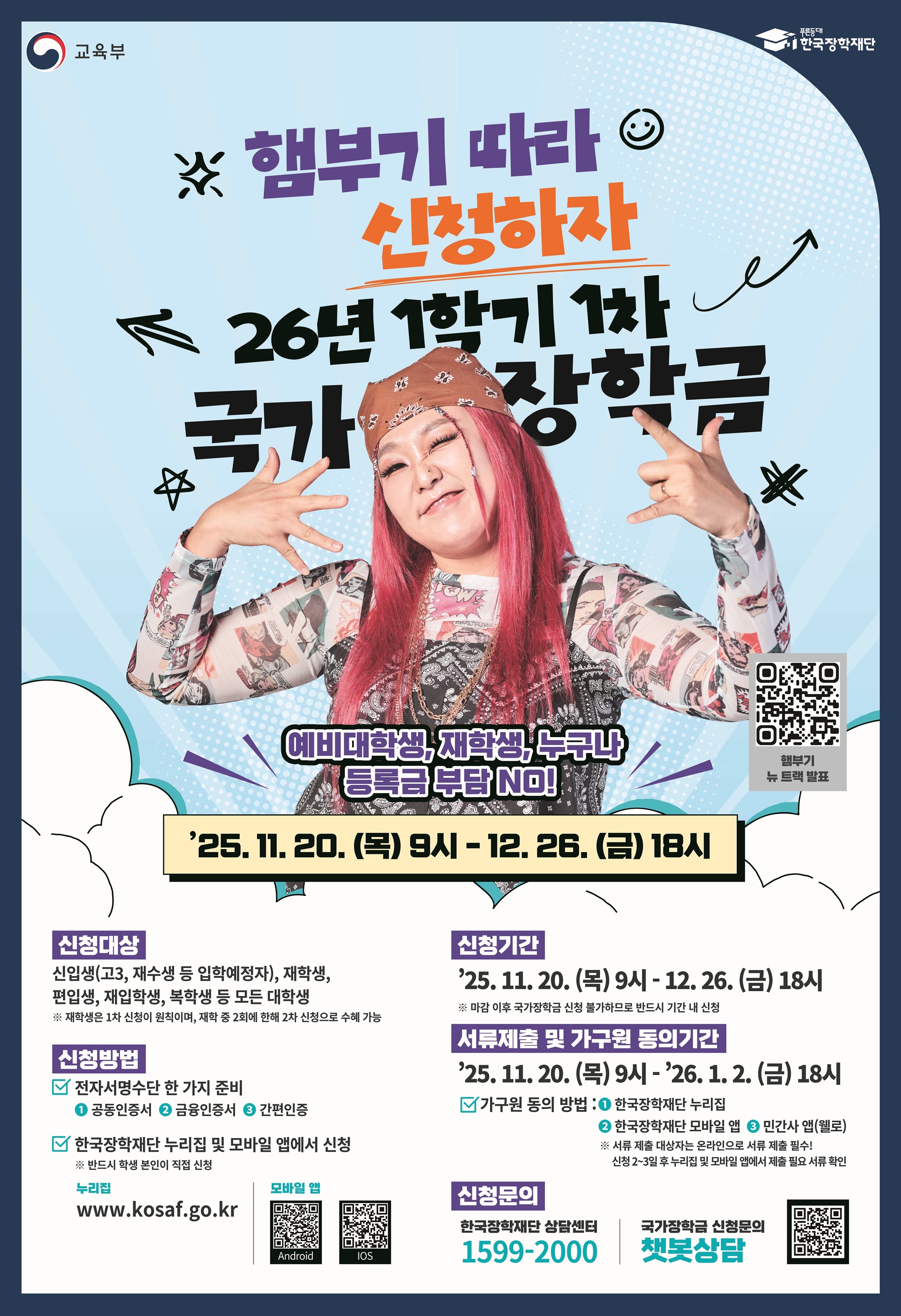 2026학년도 1학기 국가장학금 1차 신청 안내(11/20~12/26) 이미지1