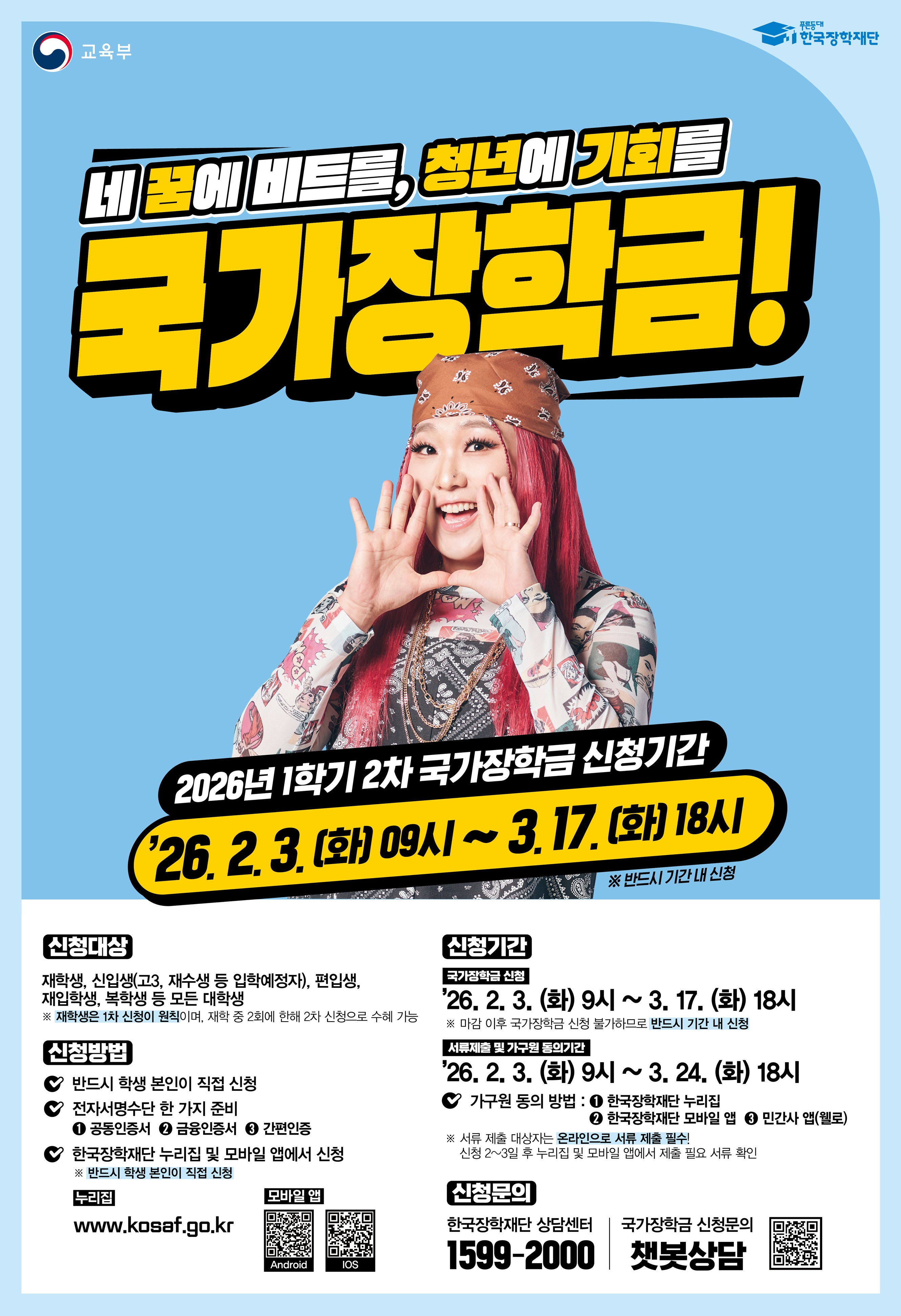 2026학년도 1학기 국가장학금 2차 신청 안내(2/3~3/17) 이미지1