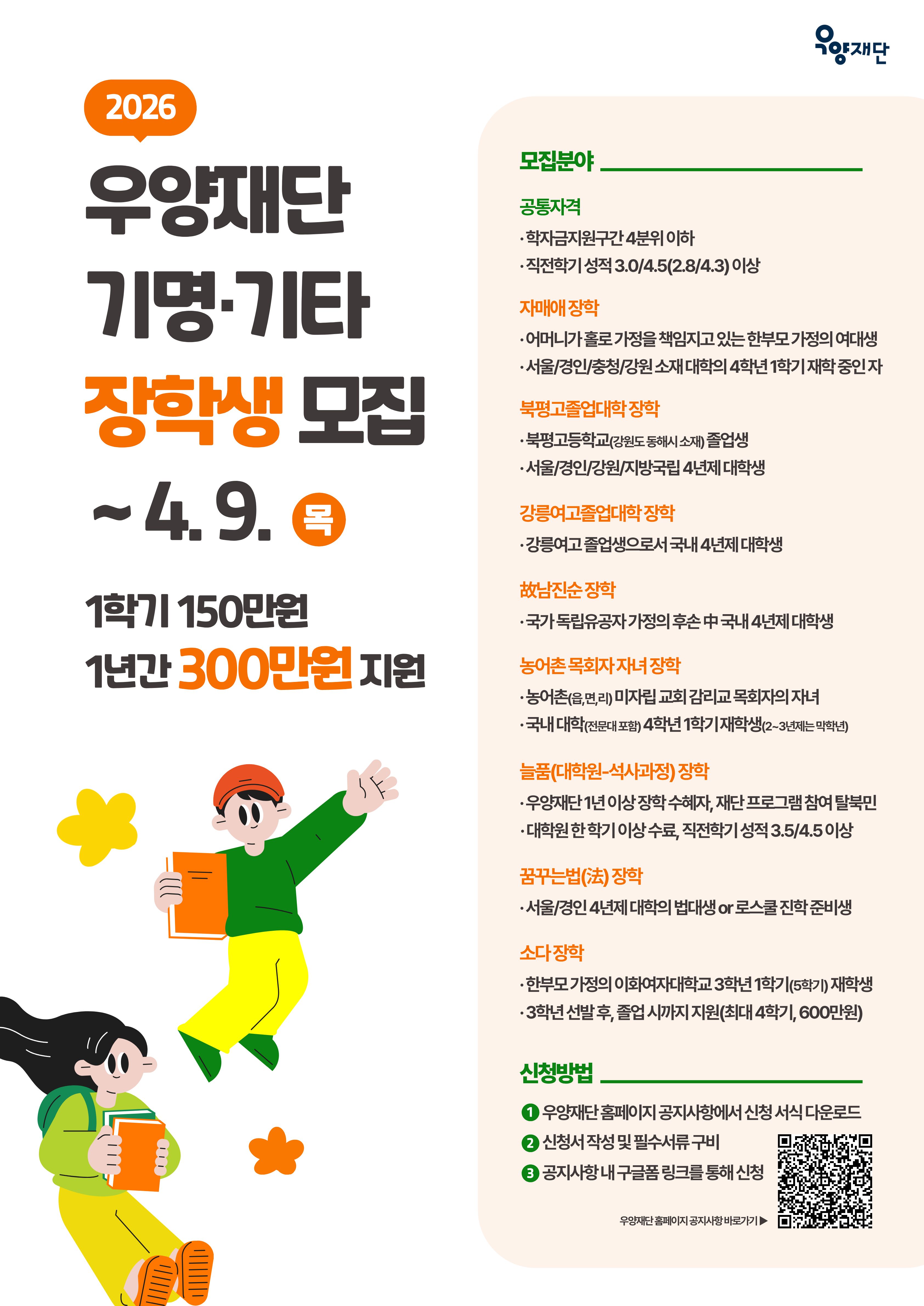 2026년 우양재단 기명기타 장학생 모집(~4/9) 이미지1