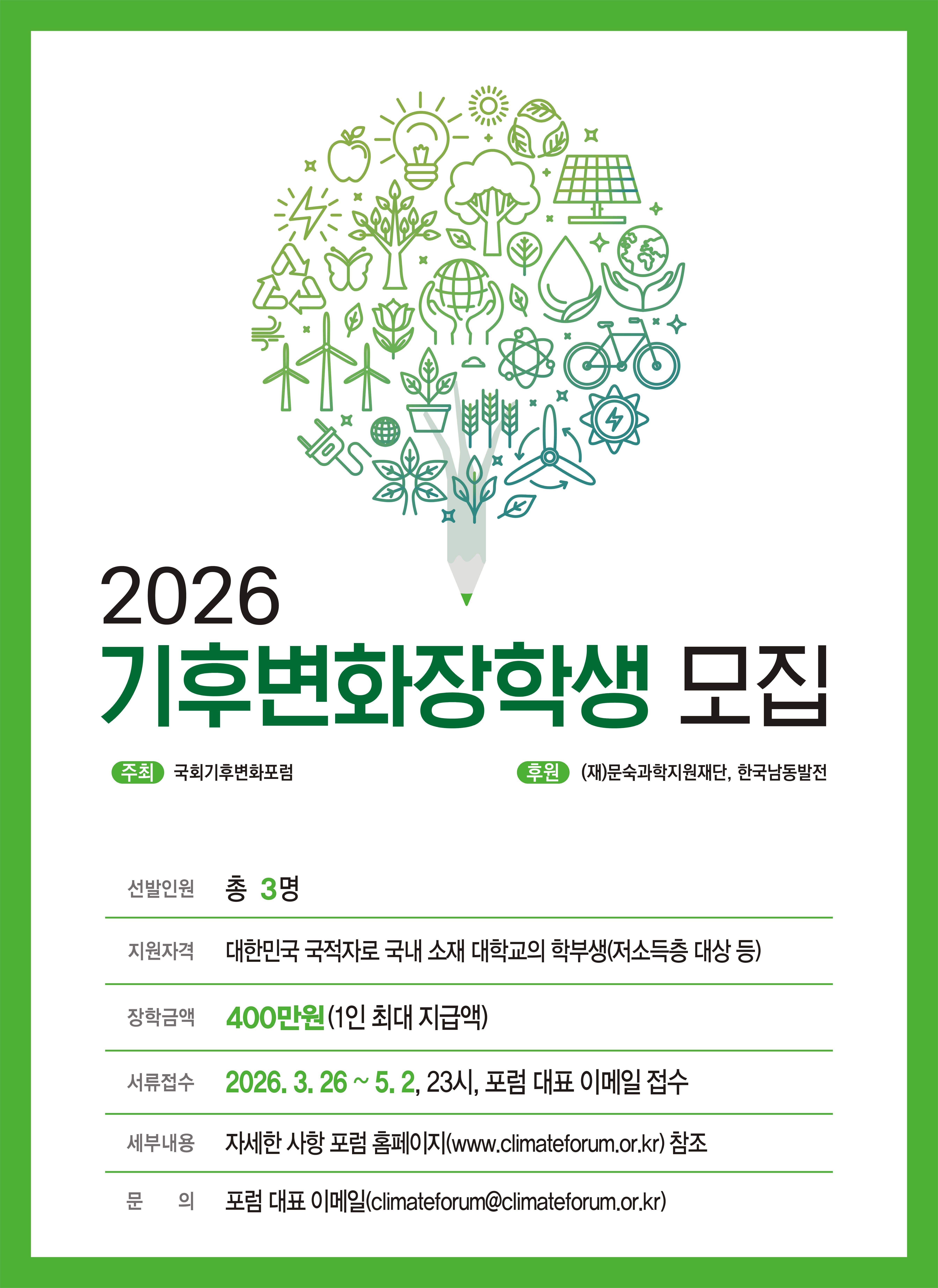 국회기후변화포럼 2026 기후변화 장학생 선발(~5/2) 이미지1