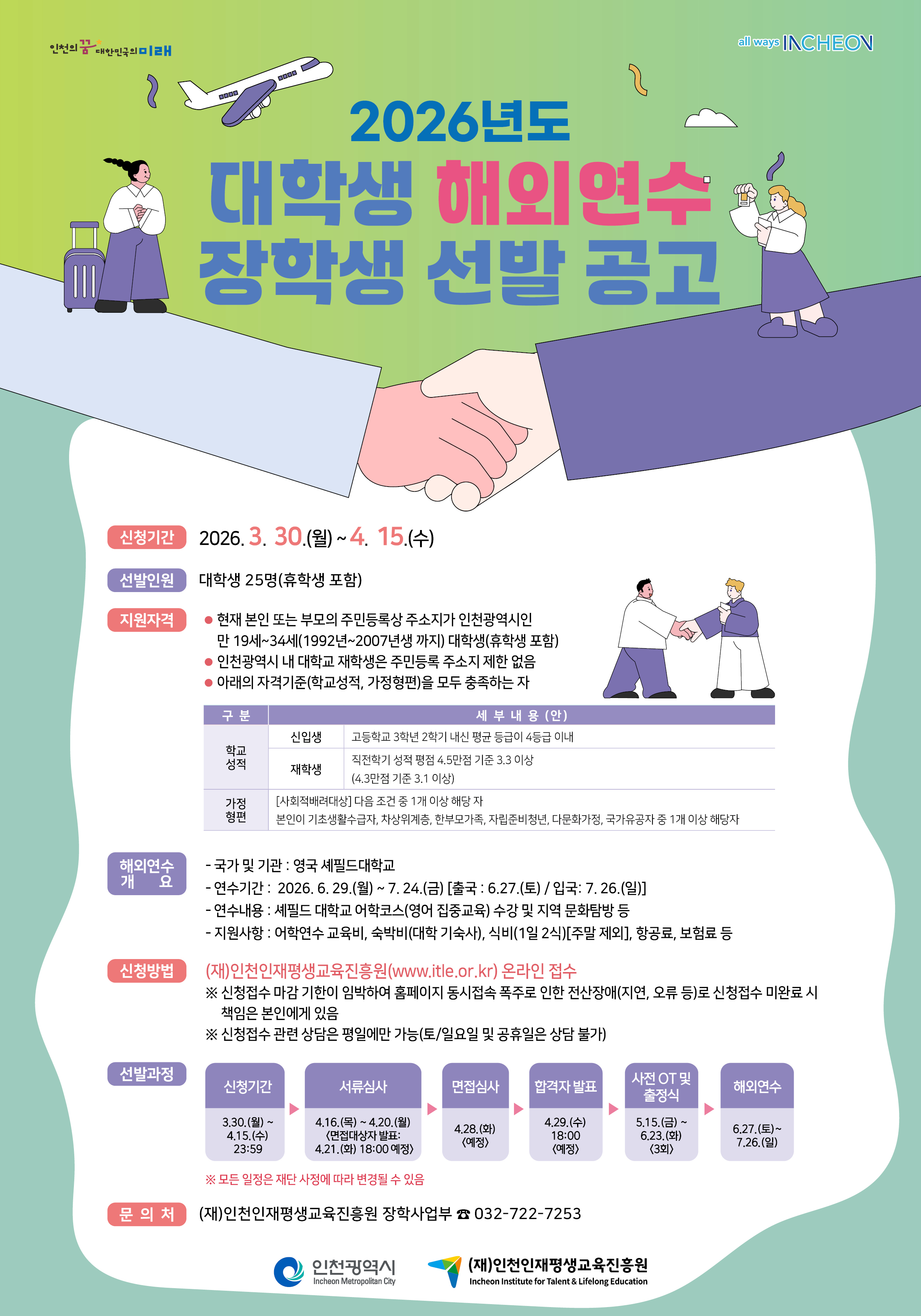 (재)인천인재평생교육진흥원 2026년도 대학생 해외연수 장학생 선발(~4/15) 이미지1