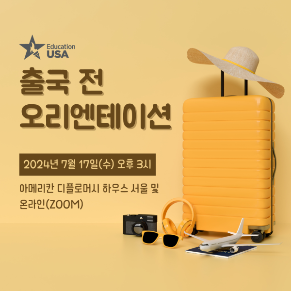 [외부] Education USA 미국 출국전 오리엔테이션 이미지1