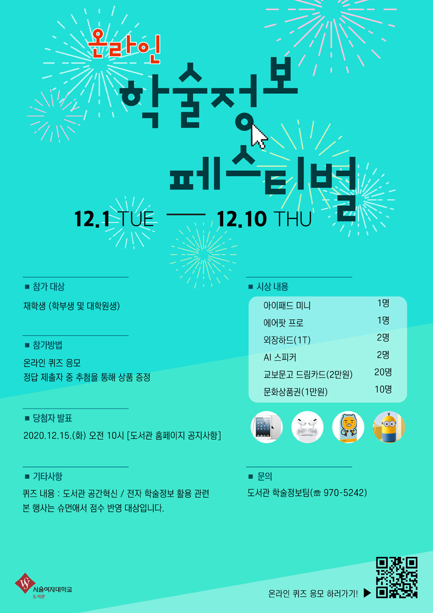[도서관] 2020 온라인 학술정보 페스티벌 안내(12.1~) 이미지1