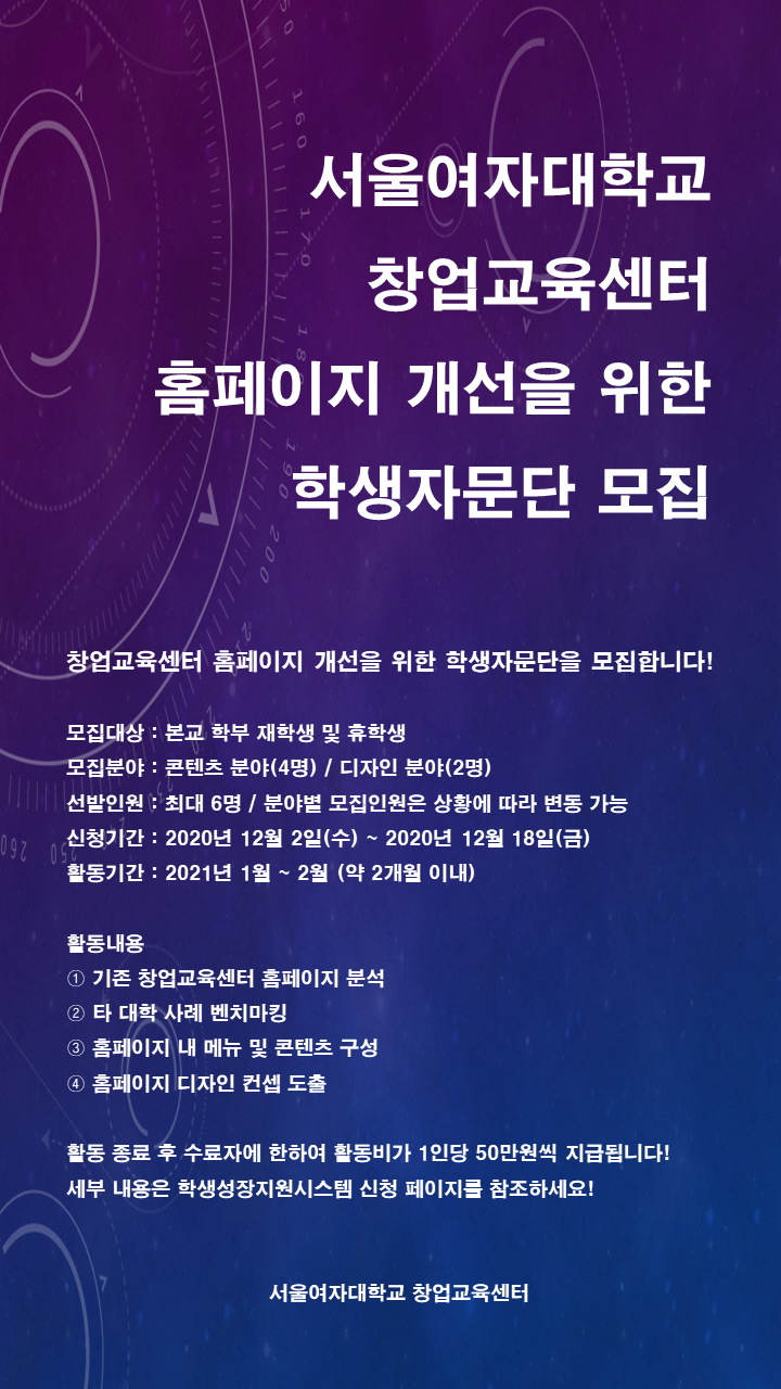 ﻿창업교육센터 홈페이지 개선을 위한 학생자문단 모집 안내 이미지1