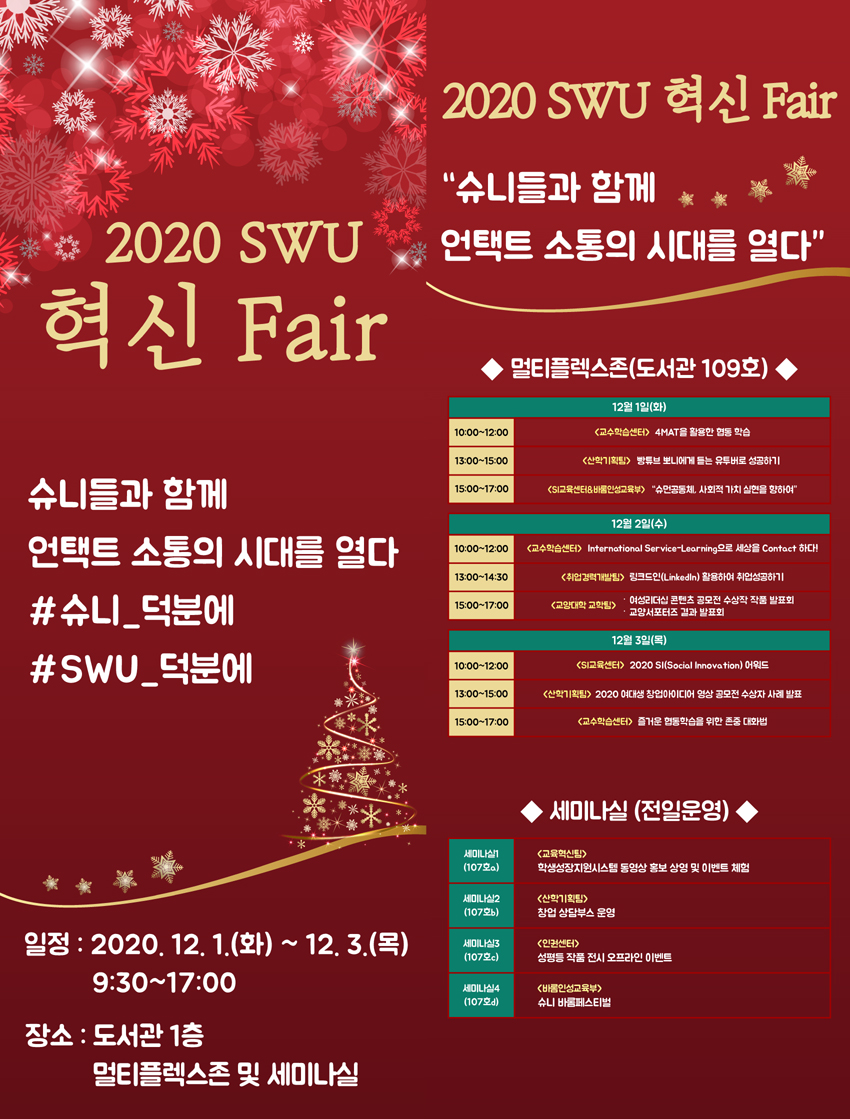 [혁신사업] ⌜2020 SWU 혁신 Fair⌟ 개최 이미지1