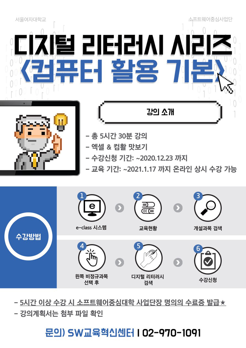 [SW중심대학]2020디지털리터러시 시리즈-엑셀&컴활기초 온라인 특강 안내  이미지1