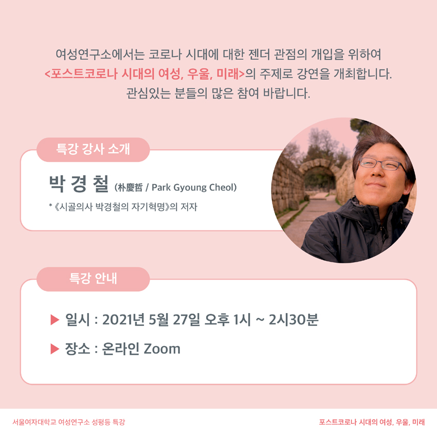 서울여자대학교 여성연구소 <포스트코로나시대의 여성, 우울, 미래 - 박경철> 특강 개최 이미지2