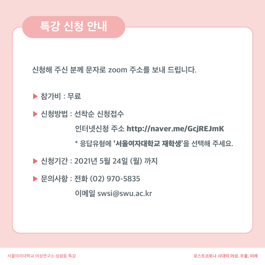 서울여자대학교 여성연구소 <포스트코로나시대의 여성, 우울, 미래 - 박경철> 특강 개최 이미지3