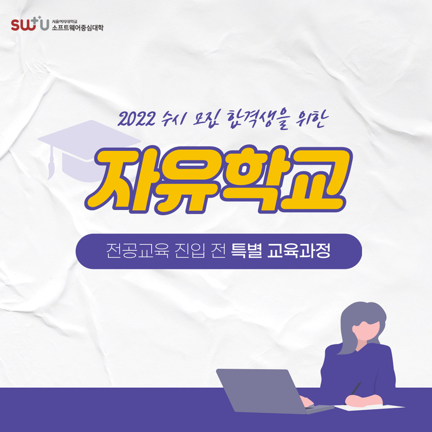 [SW중심대학]2022 수시 모집 합격생을 위한 자유학교 모집 안내  이미지1