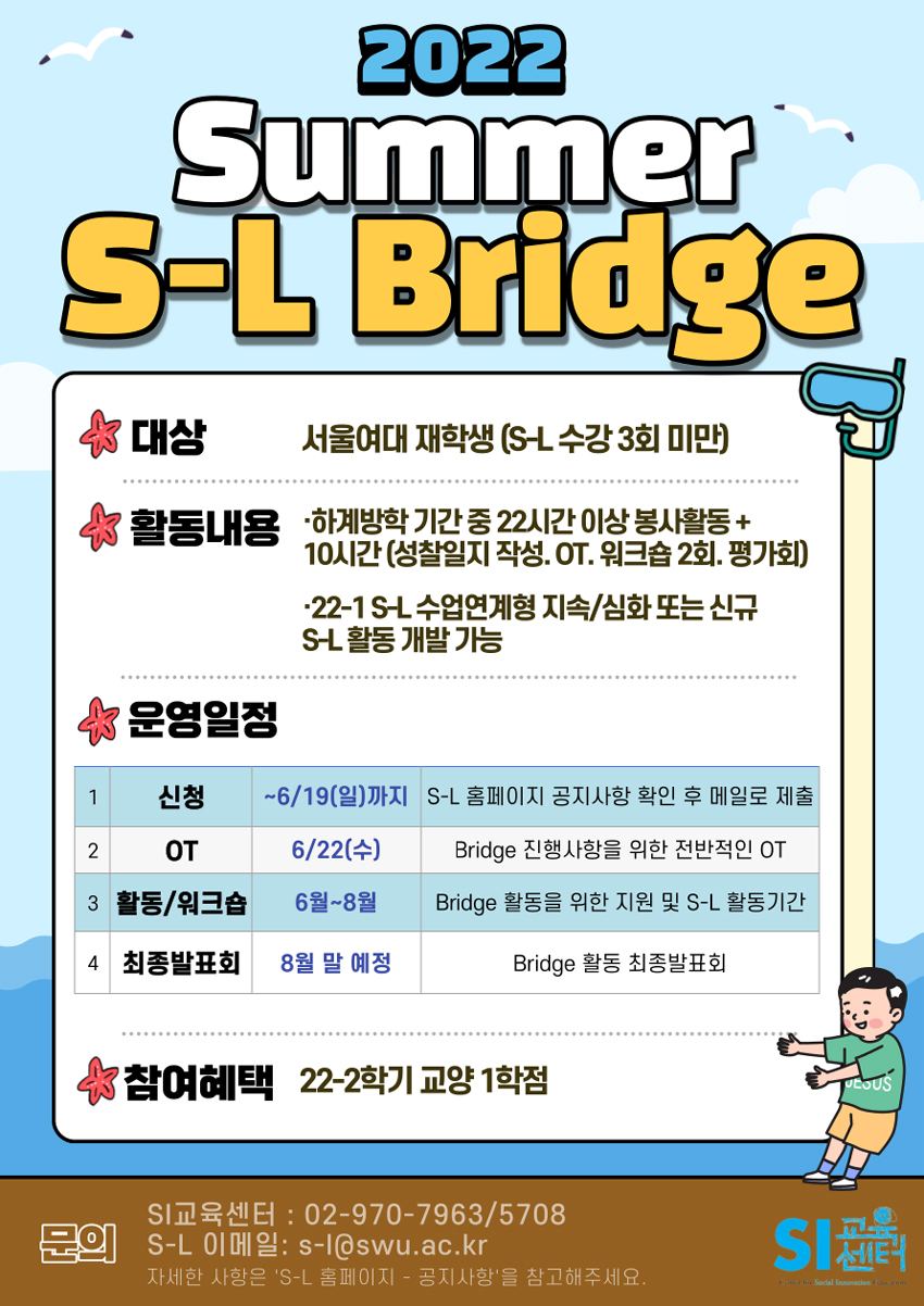 2022학년도 하계방학 Service-Learning Bridge 안내   이미지1