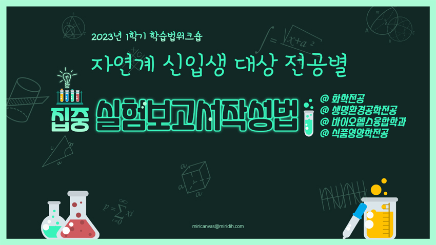  [교수·학습센터] 자연계 신입생 대상 전공별 집중실험보고서 작성법 참여자 모집 이미지1