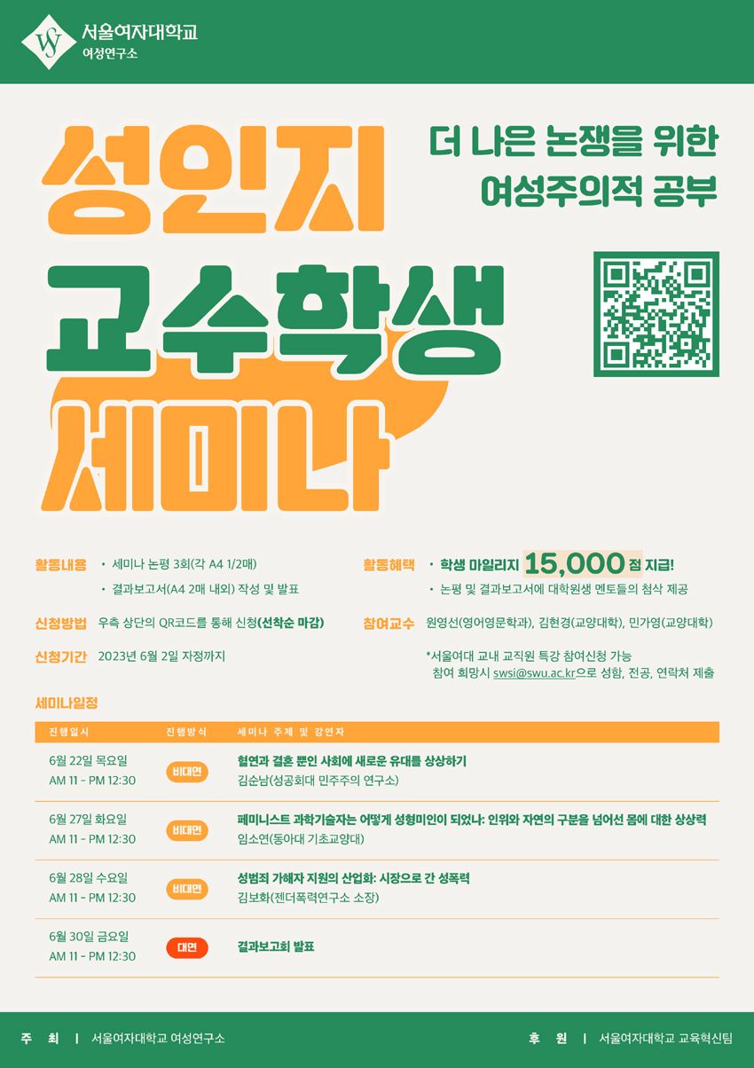 [여성연구소] 성인지 교수학생 세미나 실시 안내(선착순 00명 마감) 이미지1