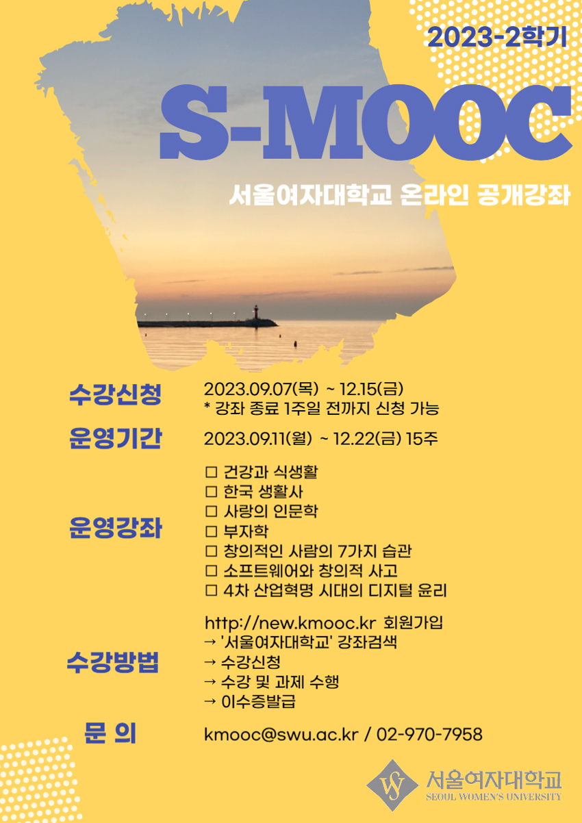 [혁신사업] 2023학년도 2학기 S-MOOC 강좌 안내 이미지1