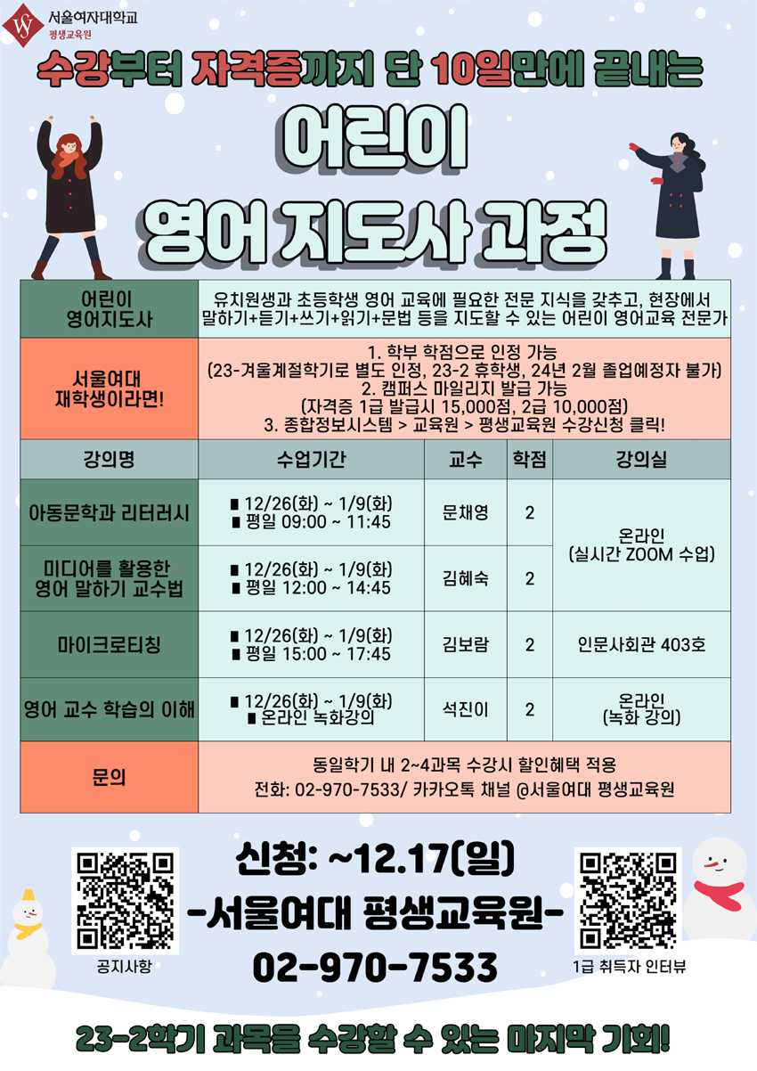 [평생교육원] 2023학년도 겨울학기 어린이영어지도사 과정 안내 이미지1
