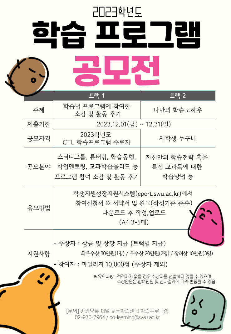 [교수학습센터] 2023년도 학습공모전 참여자 모집 이미지1