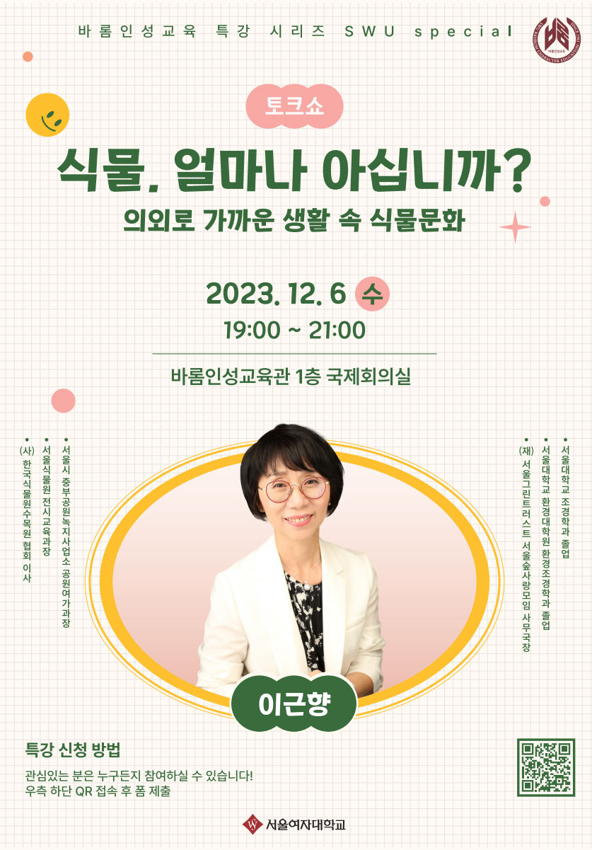 [바롬인성교육부] 2023학년도 슈스페셜 특강 안내 (12/6) 이미지1