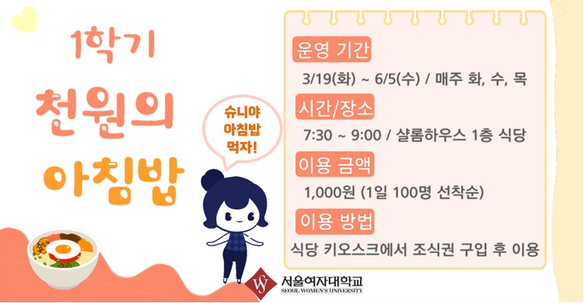 2024학년도 1학기 천원의 아침밥 안내(3/19~) 이미지1