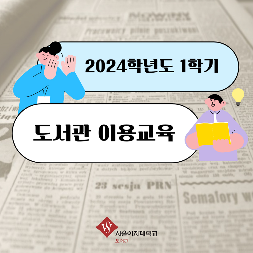 [도서관] 2024-1학기 도서관 이용교육 신청 안내 (e-class) 이미지1