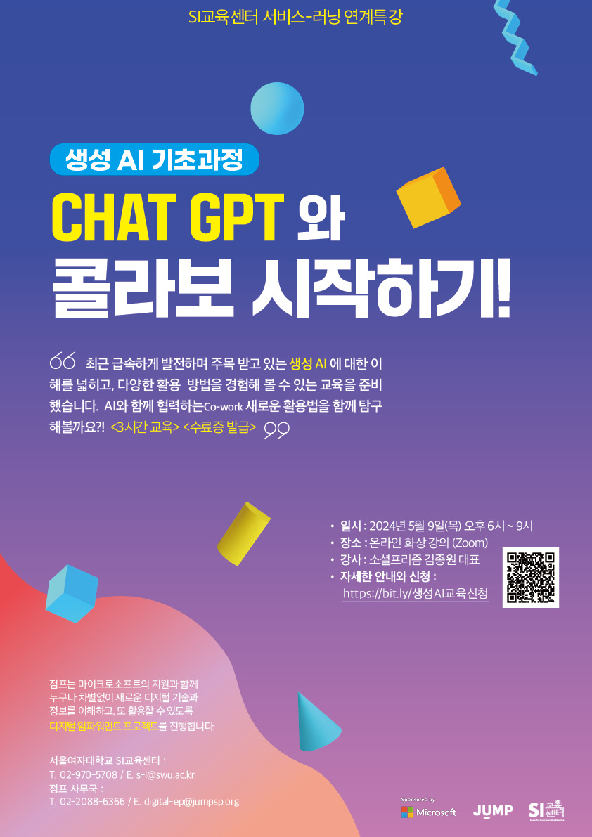 [SI교육센터] <생성 AI 기초과정: Chat GPT와 콜라보 시작하기> 특강 안내 (5/9) 이미지1