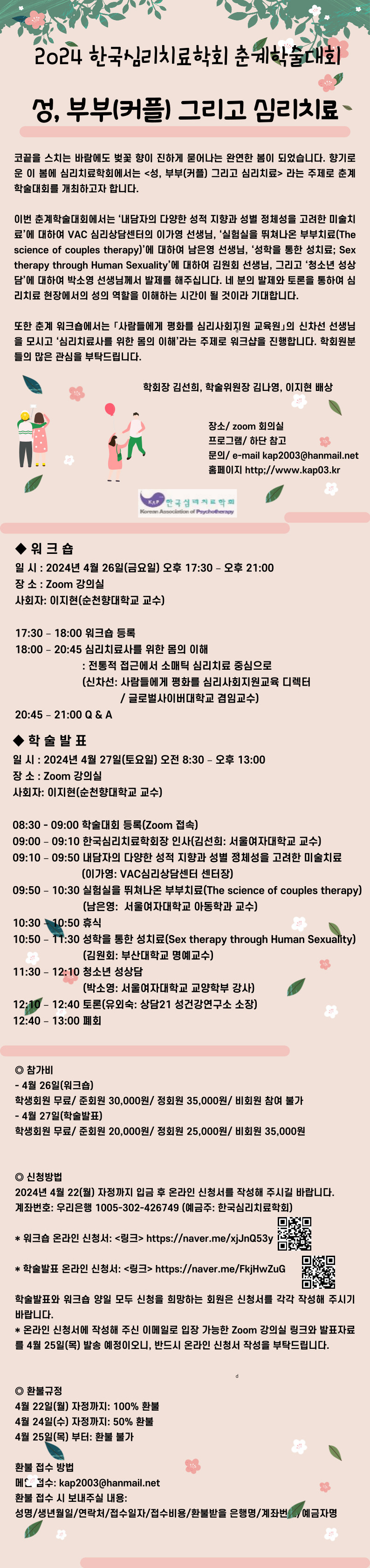 한국심리치료학회 2024년 춘계학술대회 안내 이미지1