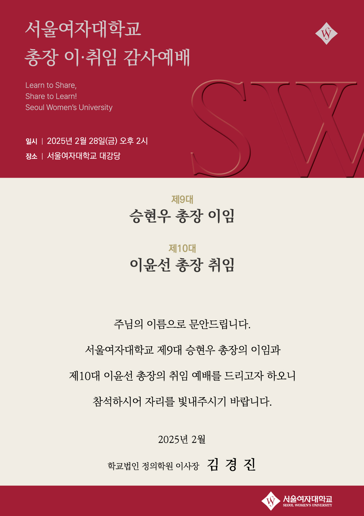 제9대 승현우 총장 이임 및 제10대 이윤선 총장 취임 감사예배 안내 이미지1