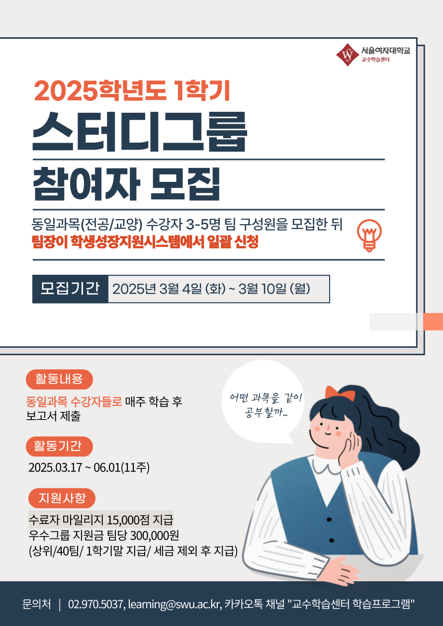 [교수학습센터] 2025학년도 1학기 스터디그룹 참여자 모집 안내 이미지1