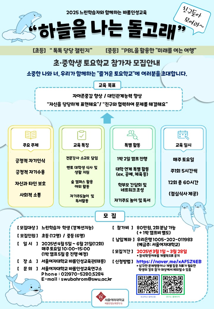 (연장) 2025 느린학습자와 함께하는 바롬인성교육 “하늘을 나는 돌고래” 초·중학생 토요학교 참가자 모집안내(~3/28) 이미지1
