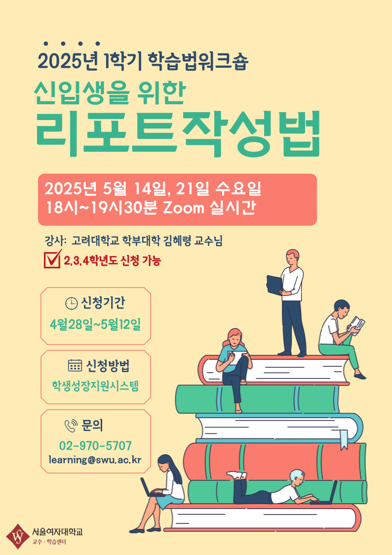 2025-1학기 학습법 워크숍 리포트 작성법 안내 이미지1