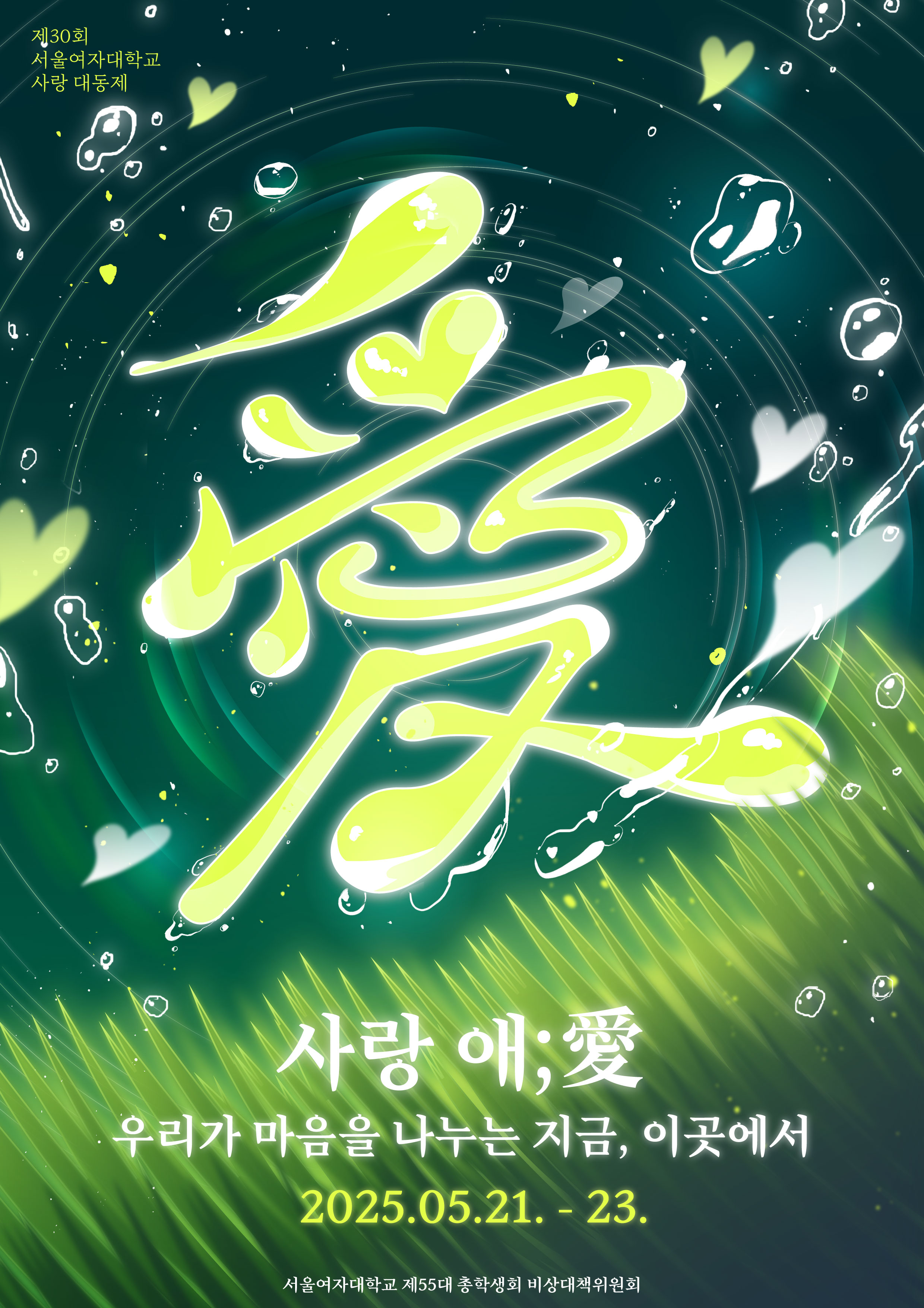 2025학년도 제30회 서랑제 안내(5/21~23) 이미지1