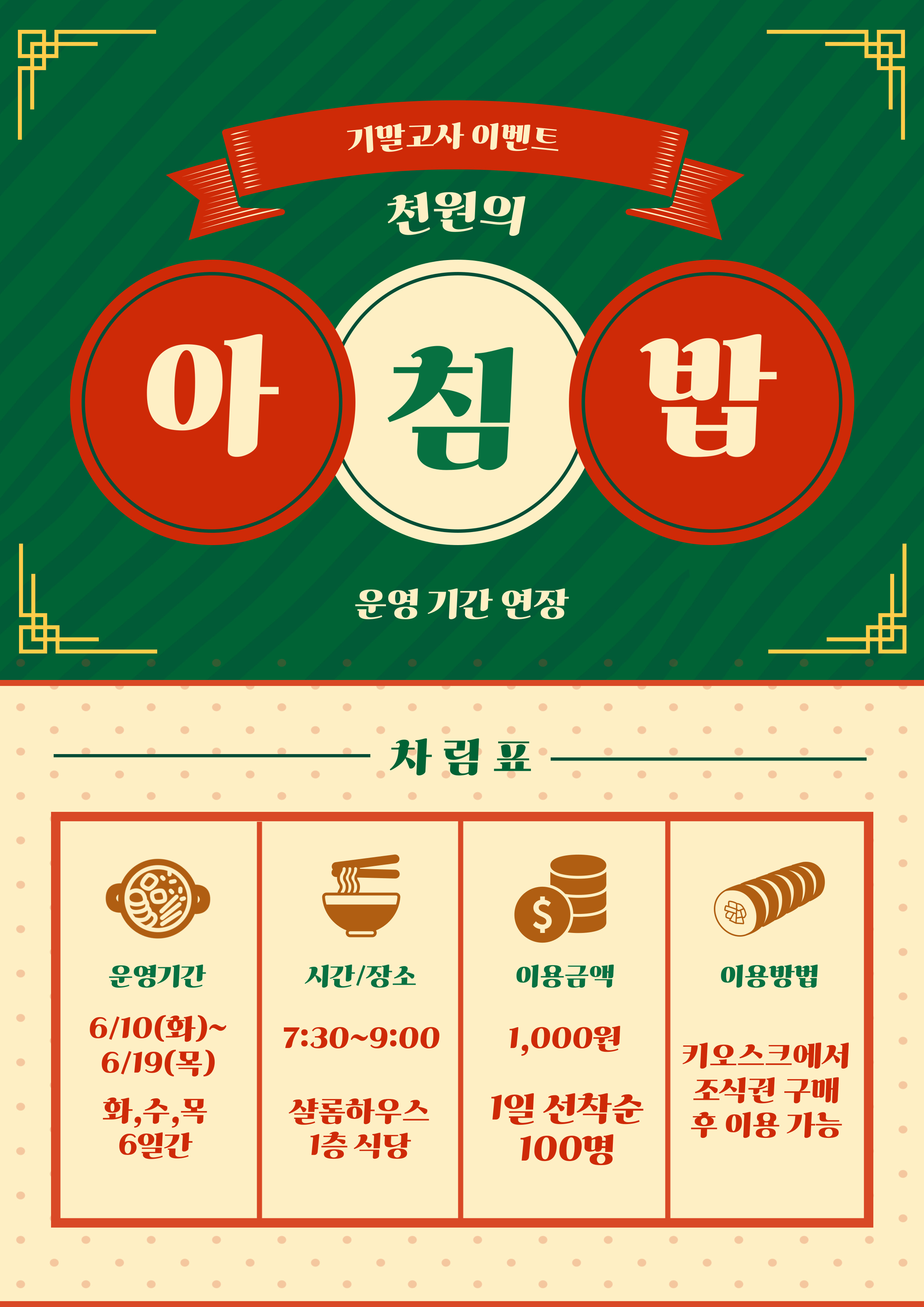 천원의 아침밥 기말고사 이벤트(연장운영) 안내 이미지1