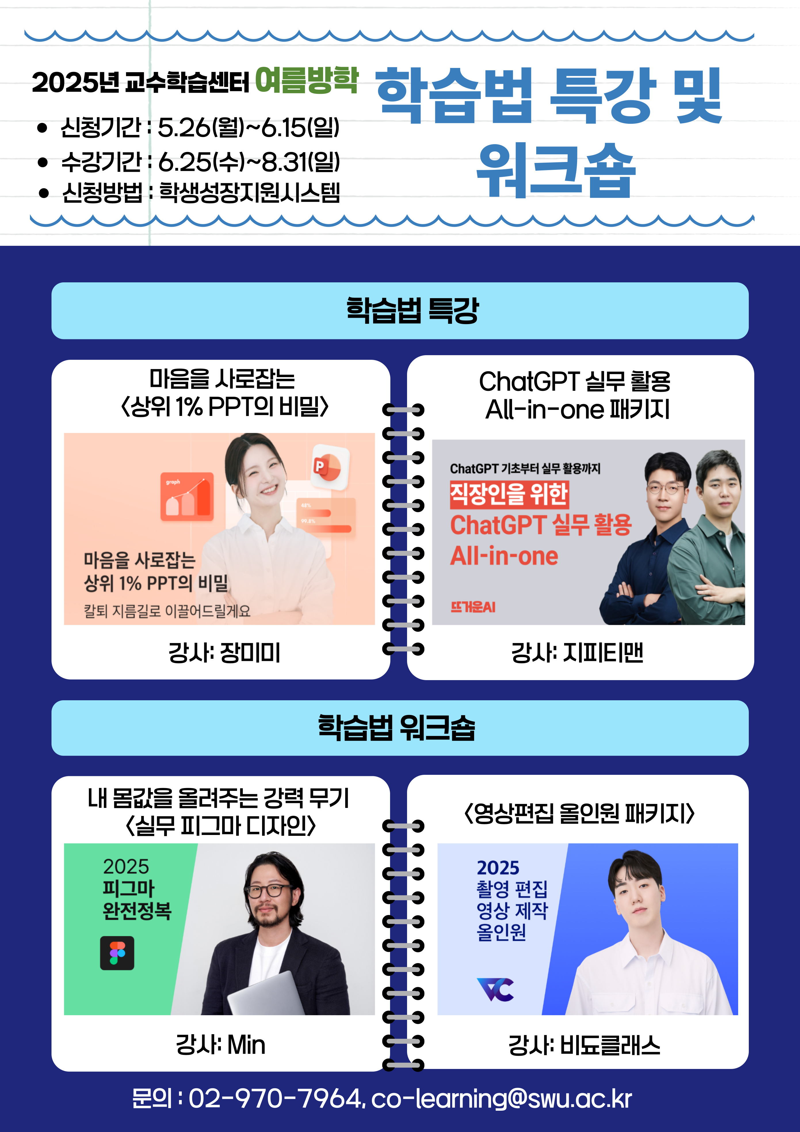 [교수학습센터] 2025학년도 하계 학습법 특강 및 워크숍 개설 안내 이미지1