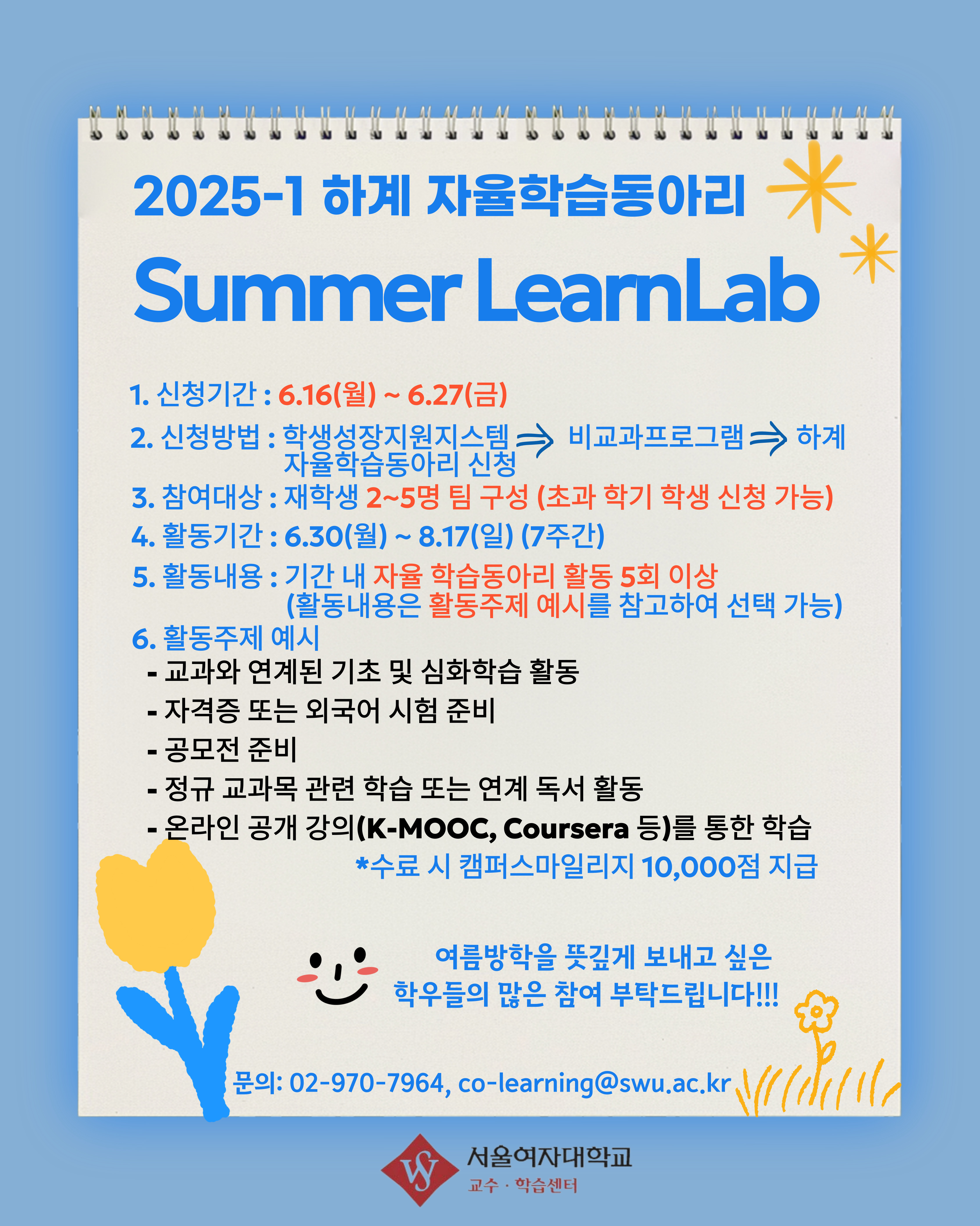 [교수·학습센터] 2025-1학기 하계 자율학습동아리 Summer LearnLab 모집 안내 이미지1