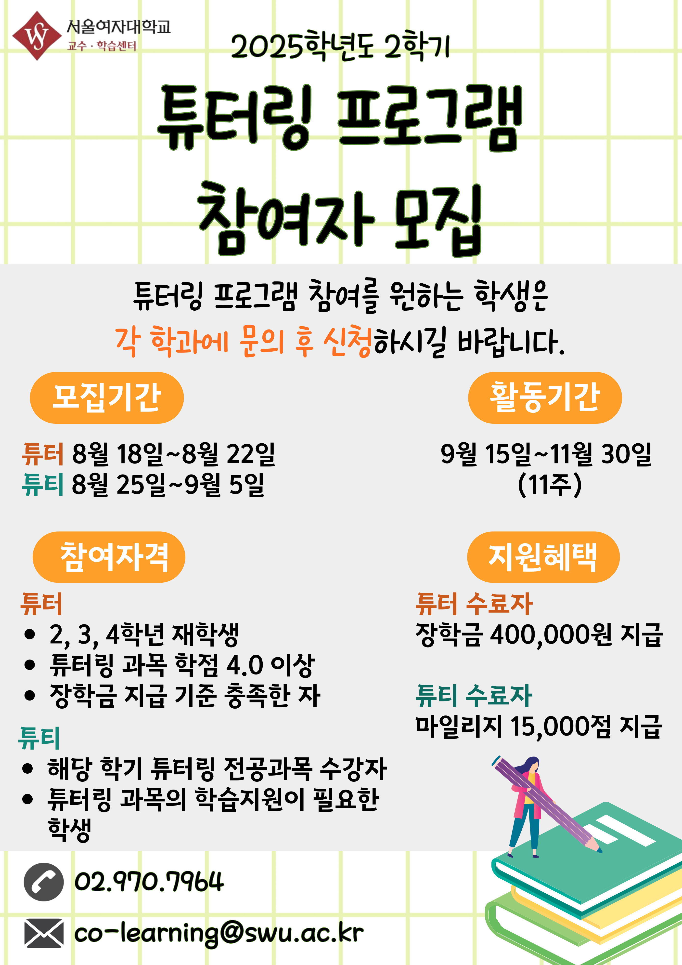 [교수·학습센터] 2025-2학기 튜터링 프로그램 참여자 모집 이미지1