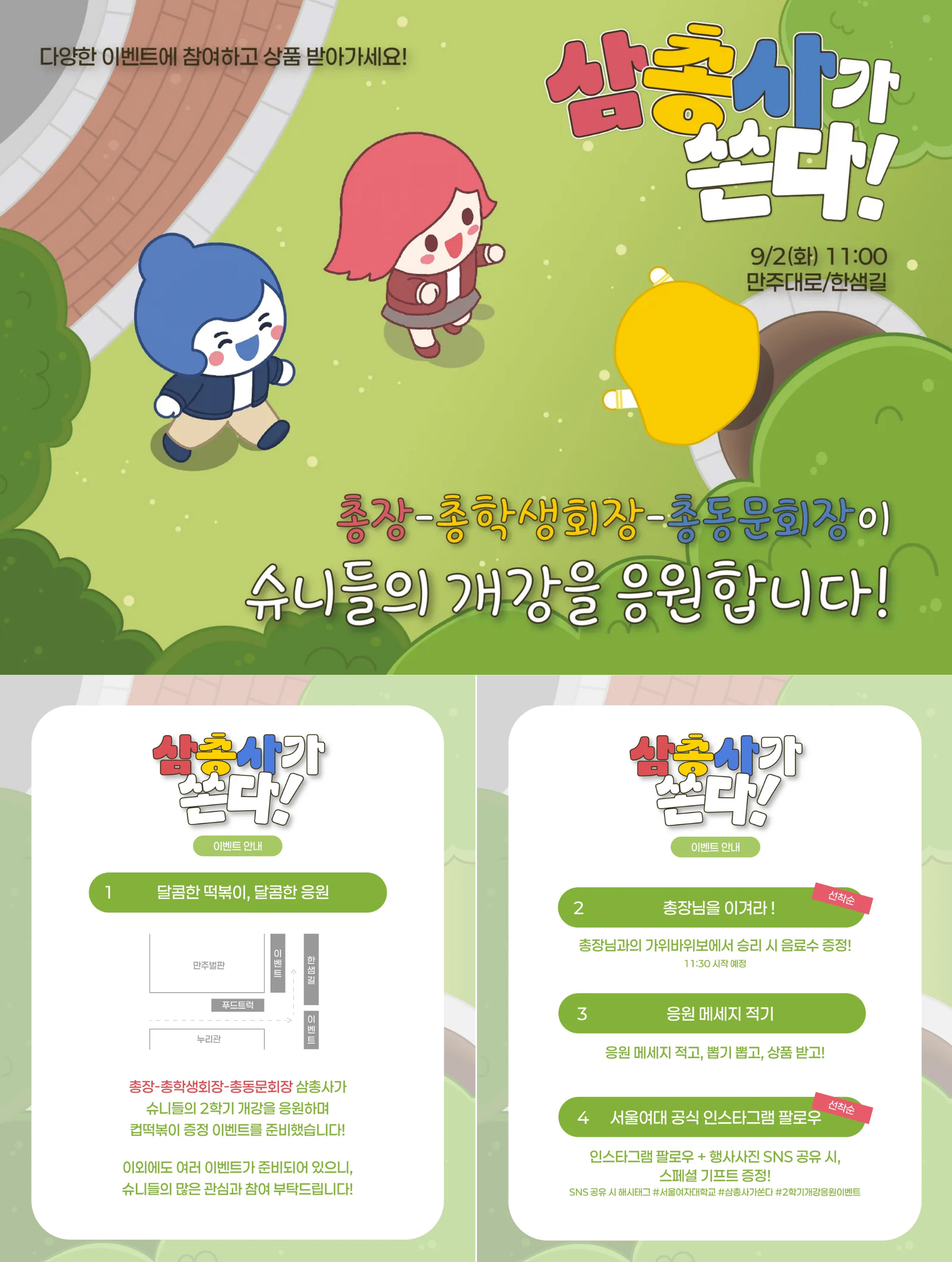 [2학기 개강 응원 이벤트] 삼총사가 쏜다! 이미지1