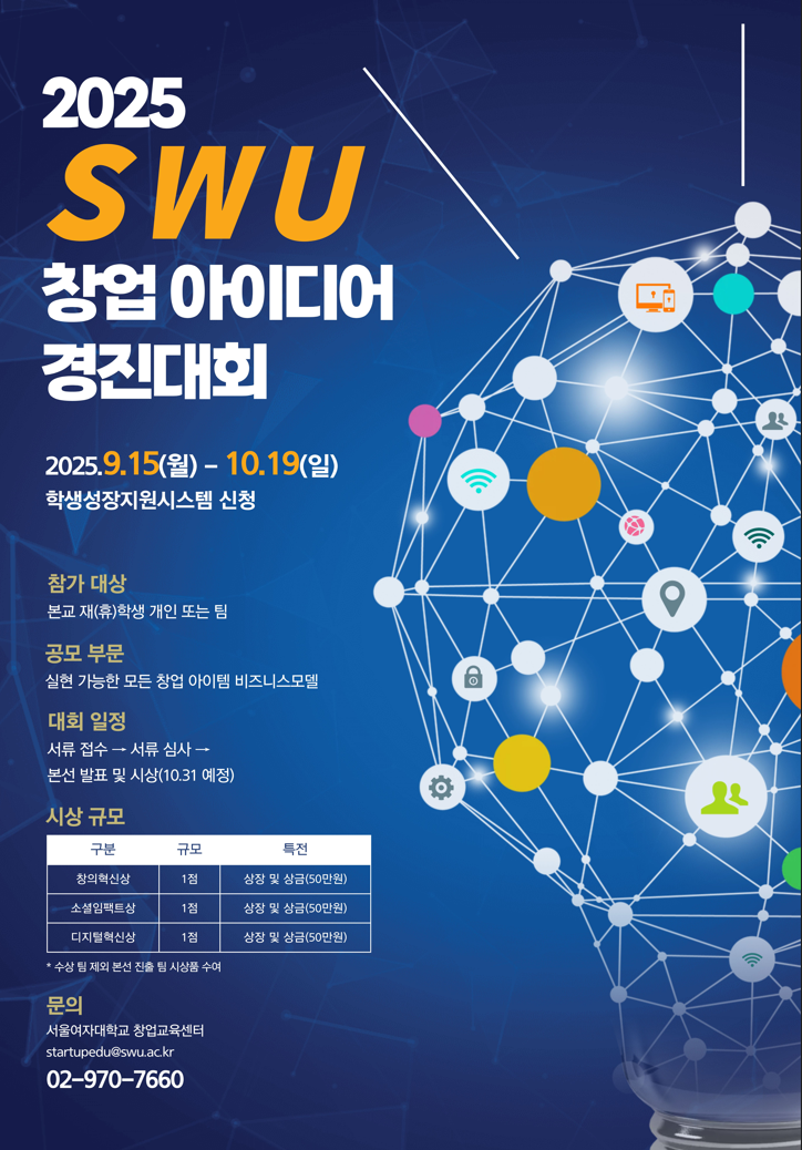 2025 SWU 창업 아이디어 경진대회 이미지1