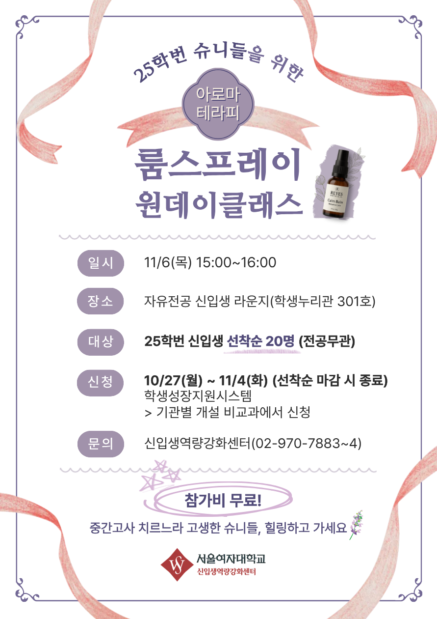 25학번 신입생 대상 원데이클래스 「아로마테라피 룸스프레이 만들기」 진행 이미지1