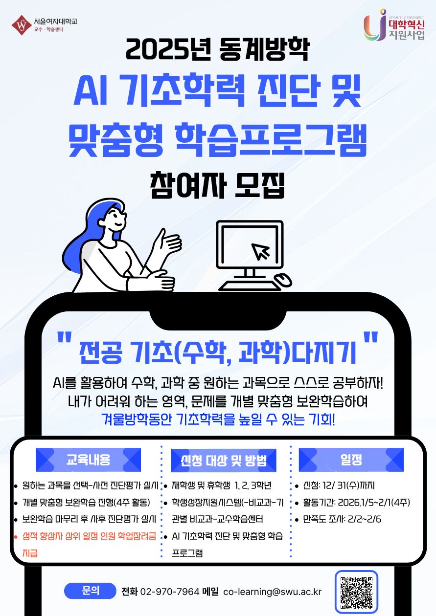 [교수·학습센터] 2025년 동계방학 AI 기초학력 진단 및 맞춤형 학습프로그램 홍보 및 참여자 모집 이미지1