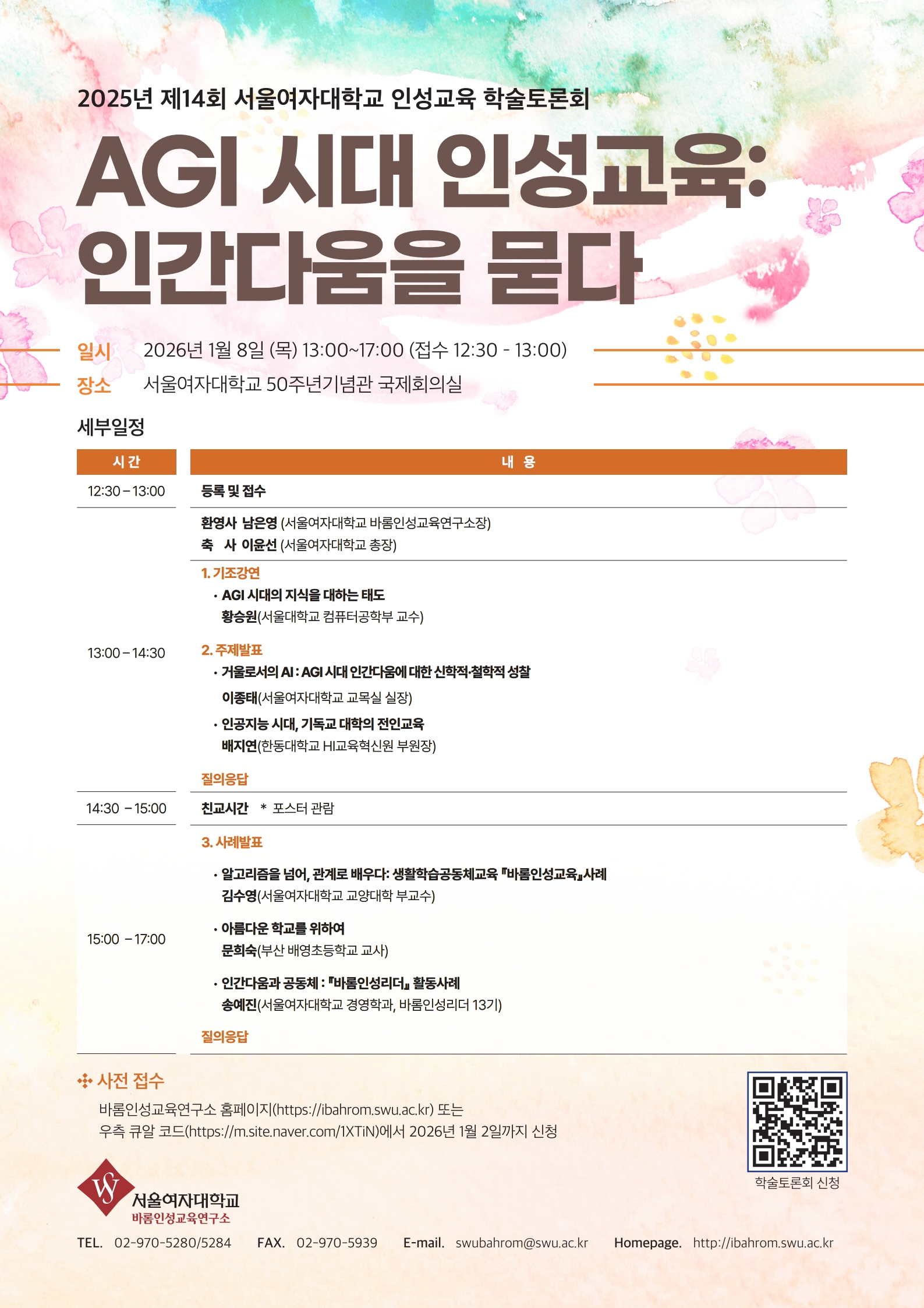 [바롬인성교육연구소] 제14회 인성교육 학술토론회 「AGI 시대 인성교육: 인간다움을 묻다」 신청 안내 이미지1