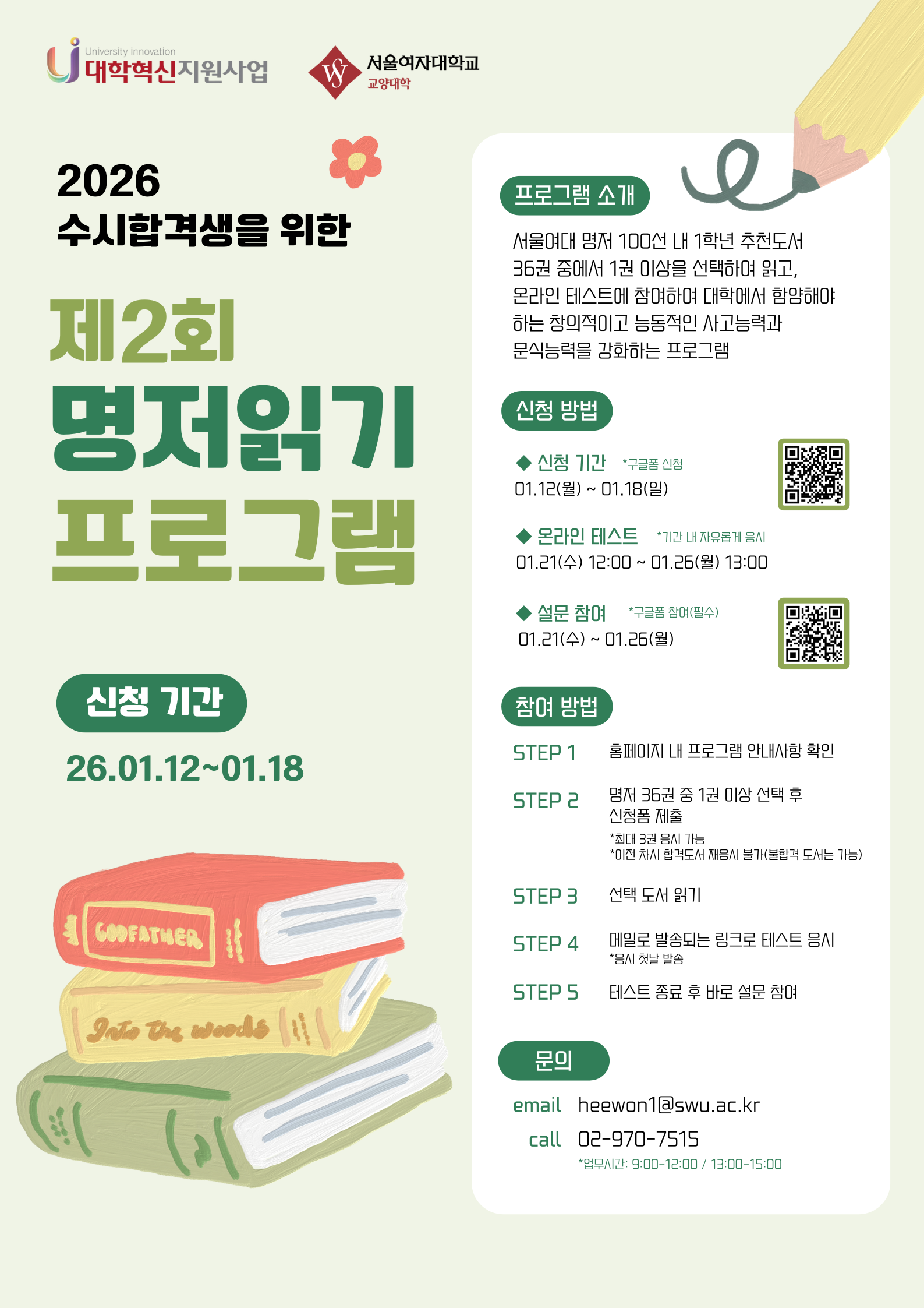 2026학년도 수시 합격생 대상 2차 [명저읽기프로그램] 안내 이미지1