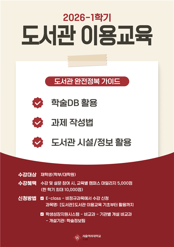  [도서관] 2026학년도 1학기 도서관 이용교육 신청 안내 이미지1