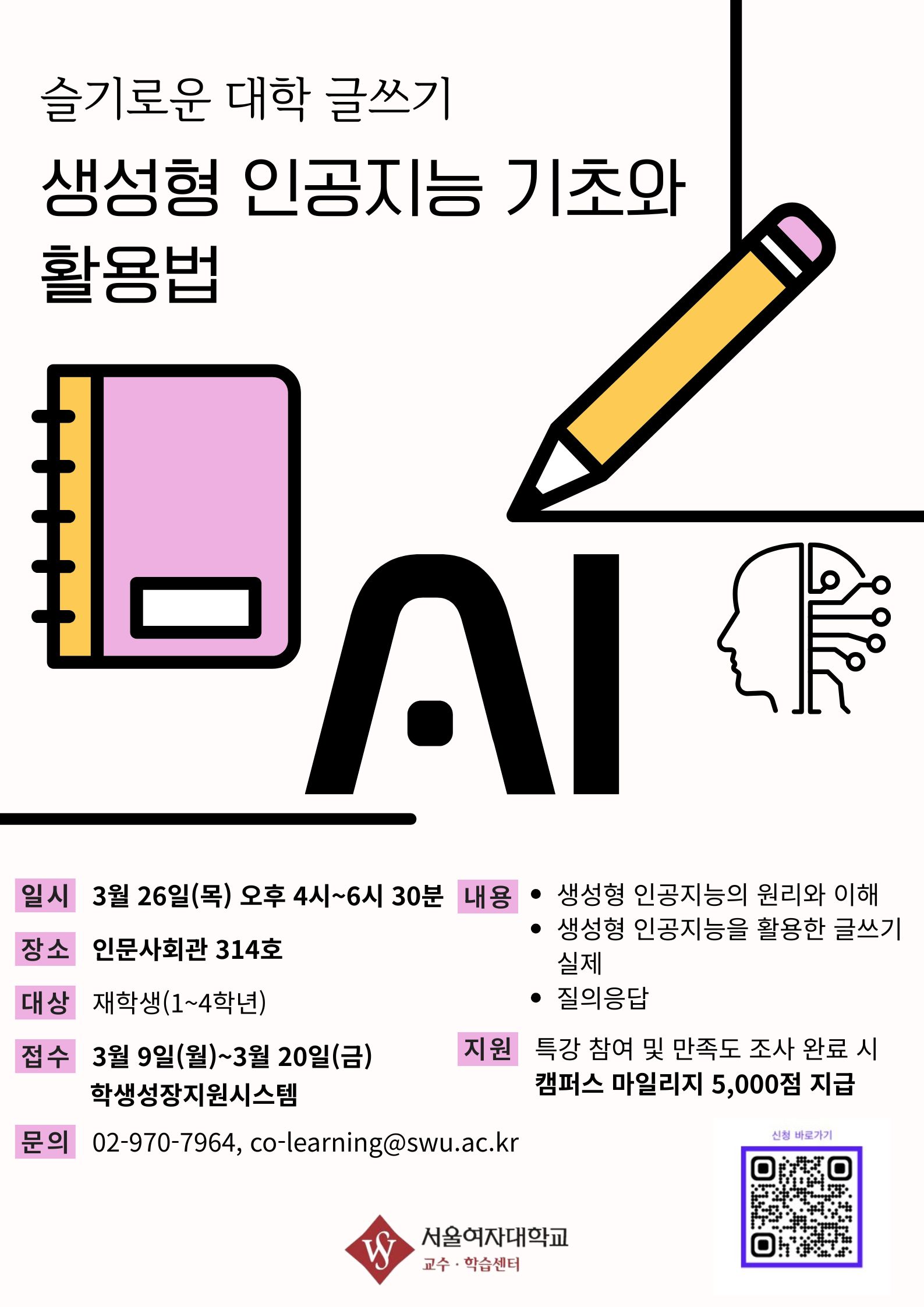 [교수·학습센터] 학습법 특강 "슬기로운 대학 글쓰기: 생성형 인공지능 기초와 활용법" 참여자 모집 및 홍보 이미지1