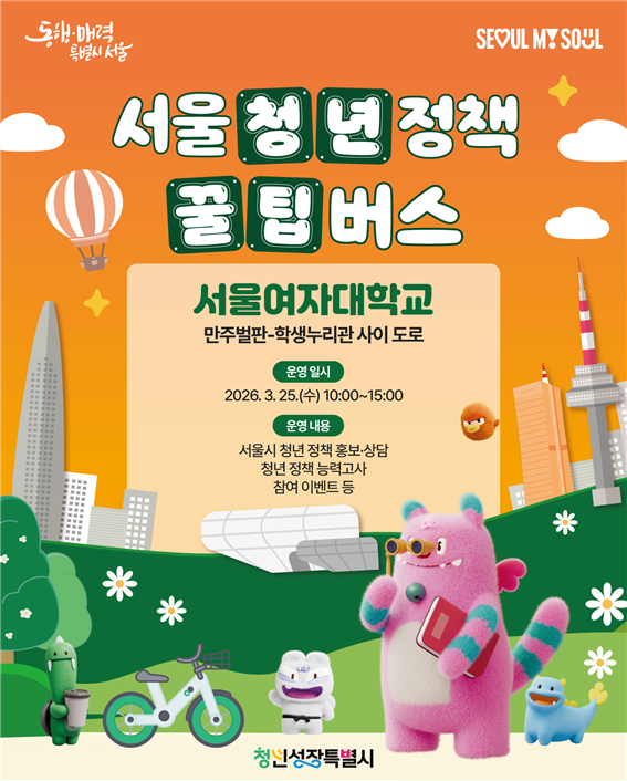 서울 청년정책 꿀팁버스 행사 안내 이미지1