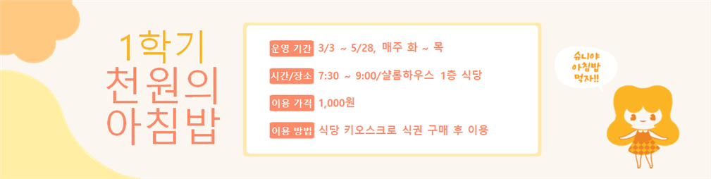 2026학년도 천원의 아침밥 사업 시행 안내(수정) 이미지1