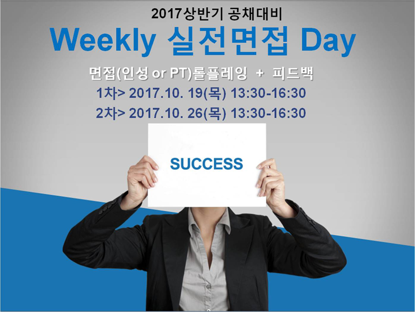 [취업경력개발팀] [성취잡]Weekly 실전면접Day 1차 이미지1