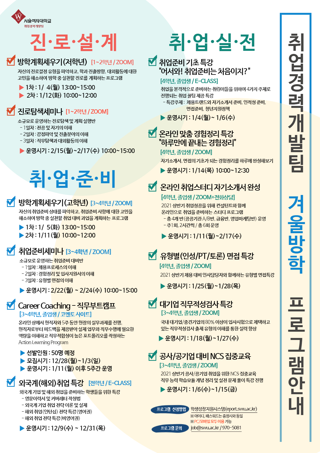 [취업경력개발팀] 2020 겨울방학 진로 및 취업지원 프로그램 안내 이미지1