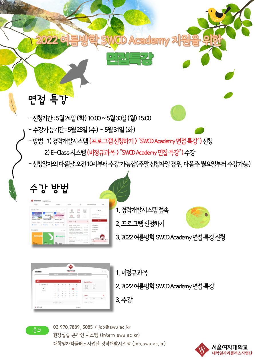 [대학일자리플러스사업단(현장실습지원팀)] 2022 여름방학 SWCD Academy 면접특강 이미지1