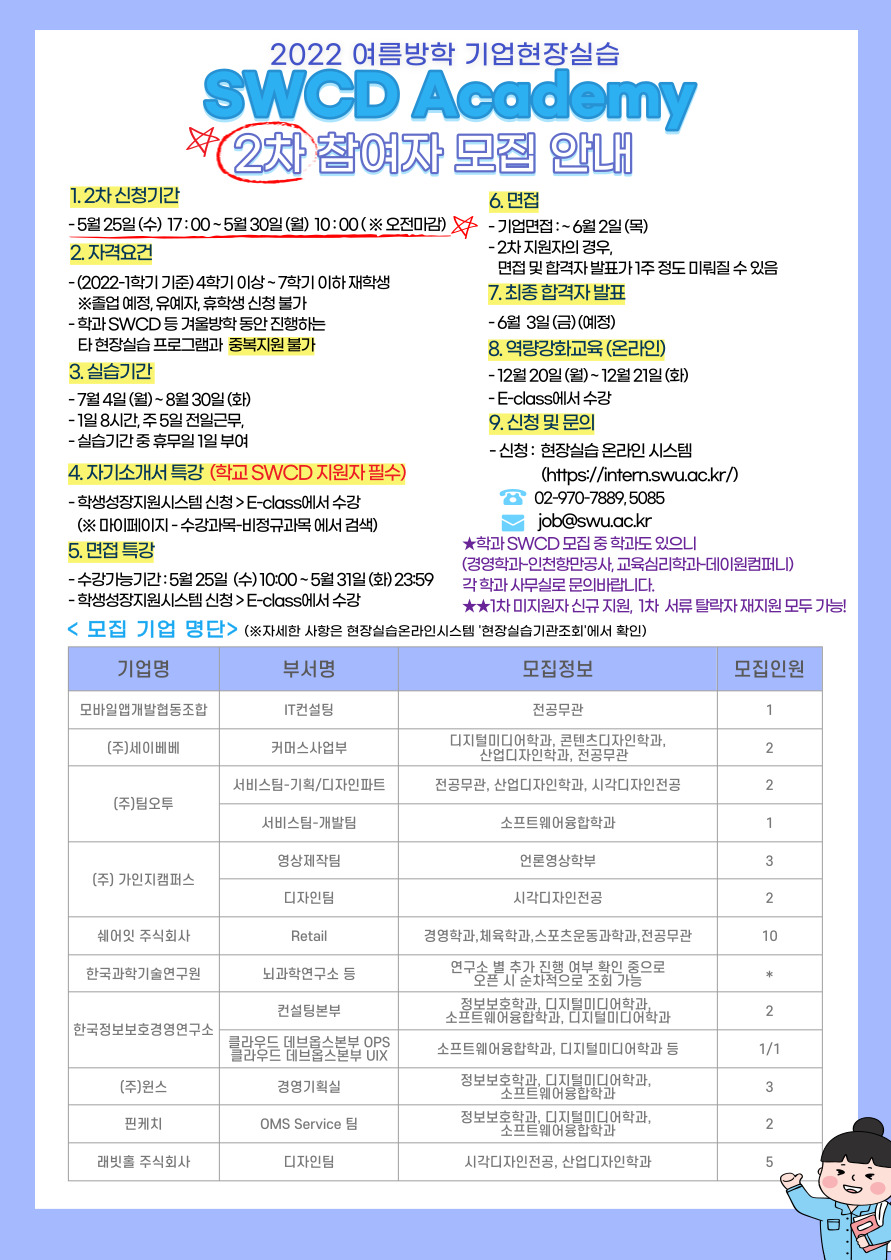 [대학일자리플러스사업단(현장실습지원팀)] (2차) 2022 여름방학 SWCD Academy 지원자 모집 이미지1