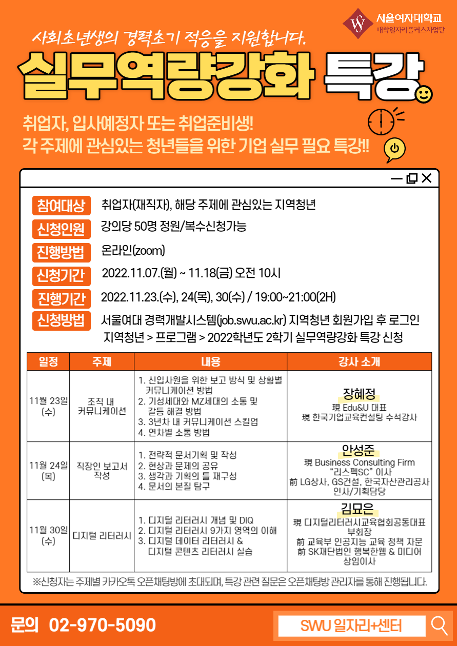 [SWU일자리플러스센터] 사회초년생 경력초기 적응 지원프로그램 신청 안내  이미지1